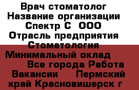 Врач-стоматолог › Название организации ­ Спектр-С, ООО › Отрасль предприятия ­ Стоматология › Минимальный оклад ­ 50 000 - Все города Работа » Вакансии   . Пермский край,Красновишерск г.